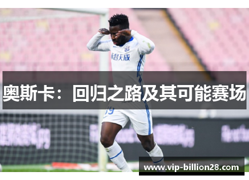 奥斯卡：回归之路及其可能赛场