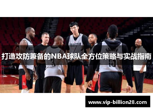 打造攻防兼备的NBA球队全方位策略与实战指南