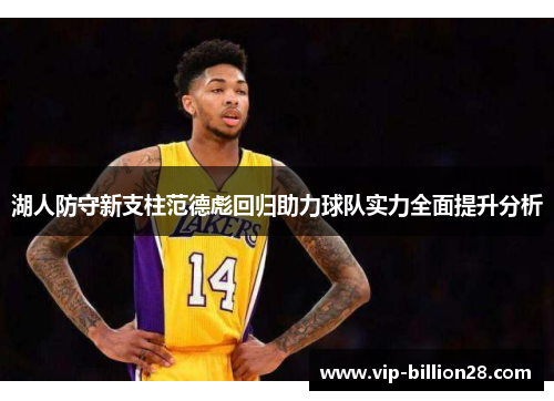 湖人防守新支柱范德彪回归助力球队实力全面提升分析