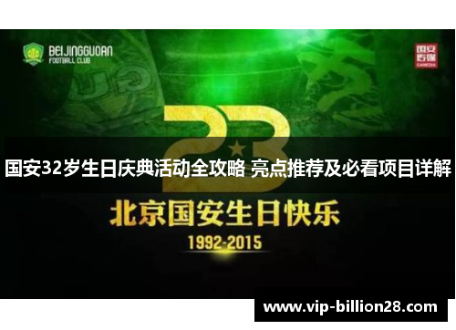 国安32岁生日庆典活动全攻略 亮点推荐及必看项目详解 国安32岁生日庆典活动全攻略 亮点推荐及必看项目详解