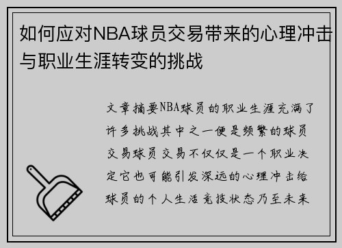 如何应对NBA球员交易带来的心理冲击与职业生涯转变的挑战 如何应对NBA球员交易带来的心理冲击与职业生涯转变的挑战