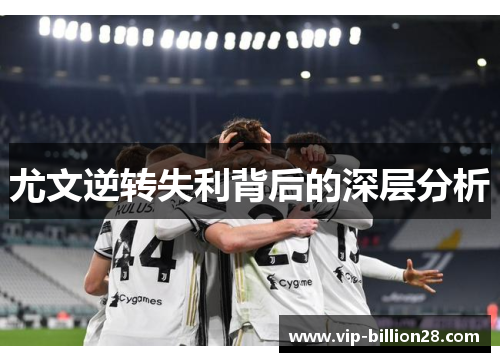 尤文逆转失利背后的深层分析 尤文逆转失利背后的深层分析