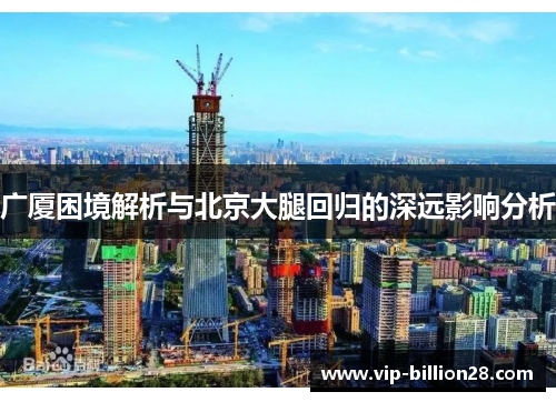 广厦困境解析与北京大腿回归的深远影响分析