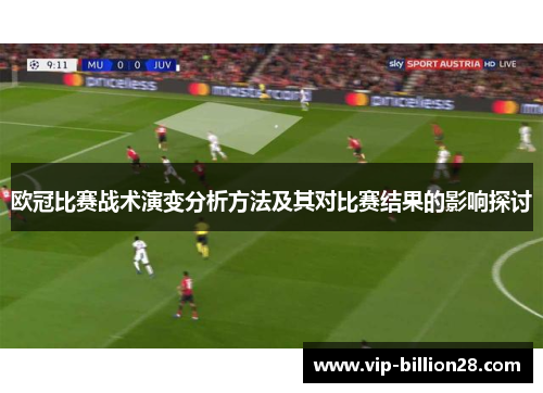 欧冠比赛战术演变分析方法及其对比赛结果的影响探讨