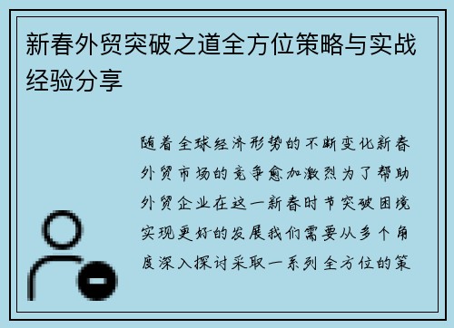 新春外贸突破之道全方位策略与实战经验分享 新春外贸突破之道全方位策略与实战经验分享