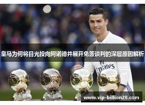 皇马为何将目光投向阿诺德并展开免签谈判的深层原因解析