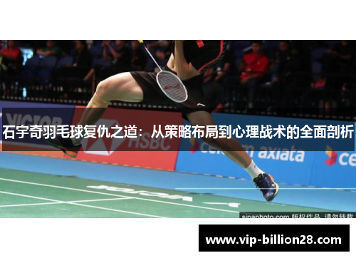 石宇奇羽毛球复仇之道：从策略布局到心理战术的全面剖析