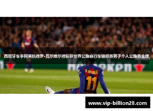 西班牙车手阿莱杭德罗·瓦尔维尔德斩获世界公路自行车锦标赛男子个人公路赛金牌