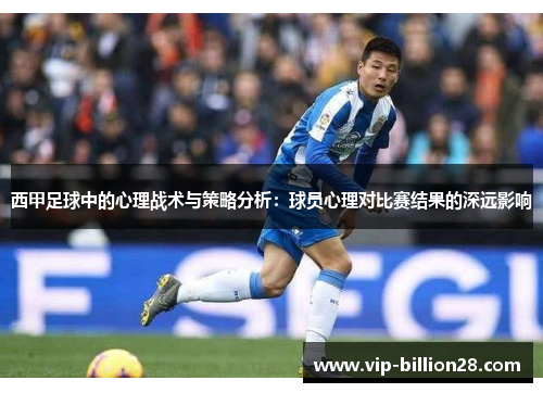 西甲足球中的心理战术与策略分析：球员心理对比赛结果的深远影响