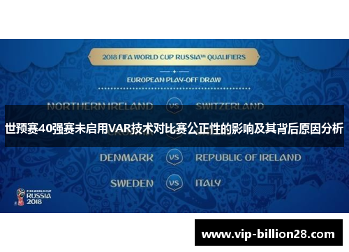 世预赛40强赛未启用VAR技术对比赛公正性的影响及其背后原因分析 世预赛40强赛未启用VAR技术对比赛公正性的影响及其背后原因分析