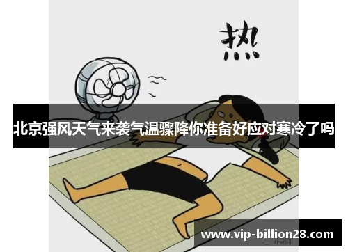 北京强风天气来袭气温骤降你准备好应对寒冷了吗 北京强风天气来袭气温骤降你准备好应对寒冷了吗