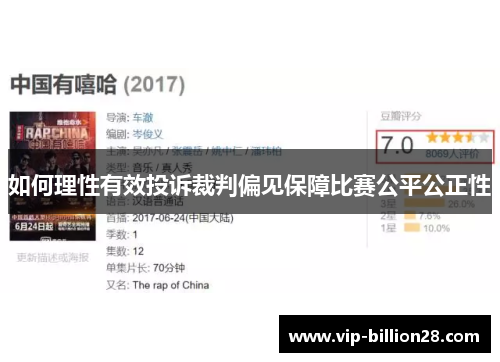 如何理性有效投诉裁判偏见保障比赛公平公正性