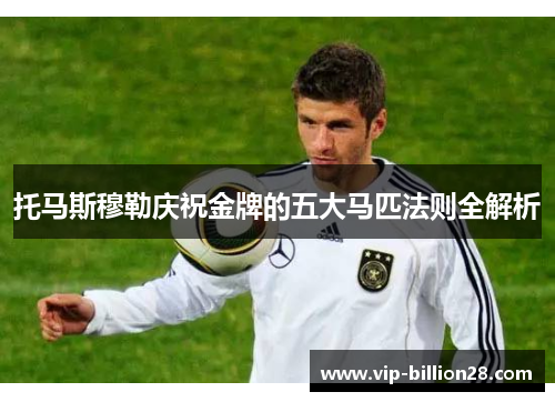 托马斯穆勒庆祝金牌的五大马匹法则全解析