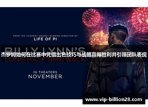 杰罗姆如何在比赛中凭借出色技巧与战略赢得胜利并引领团队表现