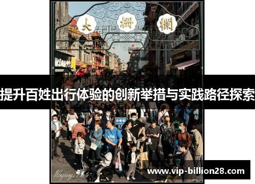 提升百姓出行体验的创新举措与实践路径探索
