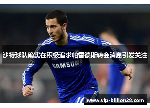 沙特球队确实在积极追求帕雷德斯转会消息引发关注