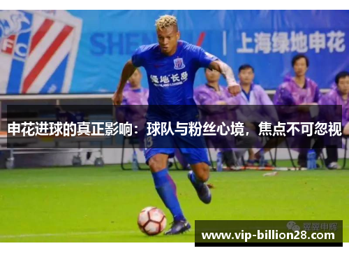 申花进球的真正影响：球队与粉丝心境，焦点不可忽视