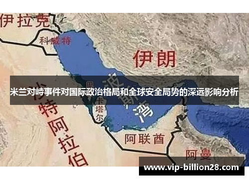 米兰对峙事件对国际政治格局和全球安全局势的深远影响分析 米兰对峙事件对国际政治格局和全球安全局势的深远影响分析