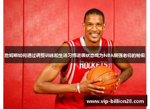 詹姆斯如何通过调整训练和生活习惯逆袭状态成为NBA最强老将的秘密