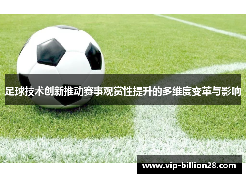 足球技术创新推动赛事观赏性提升的多维度变革与影响 足球技术创新推动赛事观赏性提升的多维度变革与影响