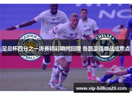 足总杯四分之一决赛精彩瞬间回顾 各路豪强鏖战成焦点