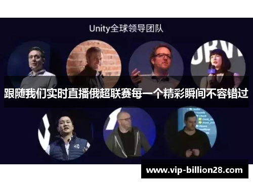 跟随我们实时直播俄超联赛每一个精彩瞬间不容错过 跟随我们实时直播俄超联赛每一个精彩瞬间不容错过