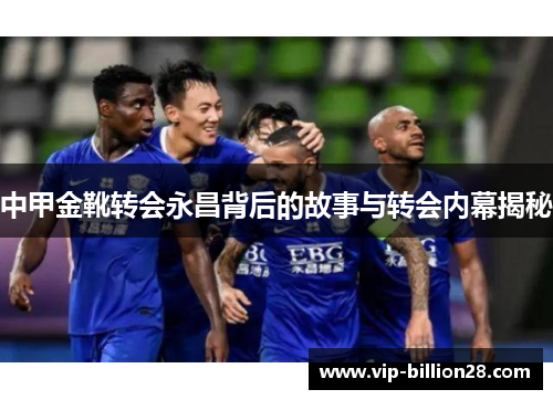 中甲金靴转会永昌背后的故事与转会内幕揭秘