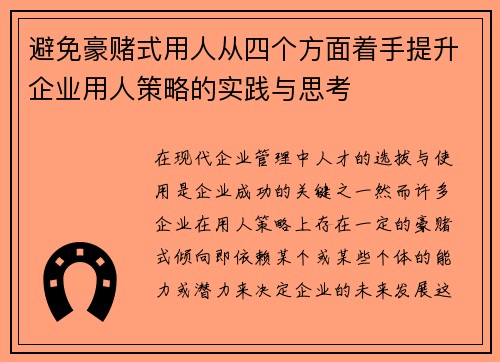 避免豪赌式用人从四个方面着手提升企业用人策略的实践与思考