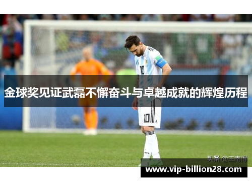 金球奖见证武磊不懈奋斗与卓越成就的辉煌历程