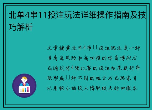 北单4串11投注玩法详细操作指南及技巧解析