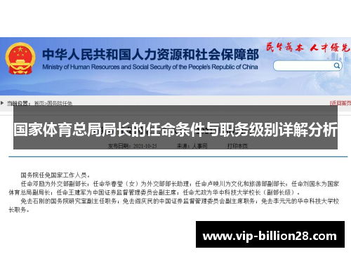 国家体育总局局长的任命条件与职务级别详解分析 国家体育总局局长的任命条件与职务级别详解分析