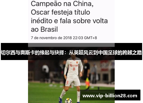 切尔西与奥斯卡的缘起与抉择：从英超风云到中国足球的跨越之路