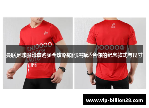 曼联足球服印章购买全攻略如何选择适合你的纪念款式与尺寸
