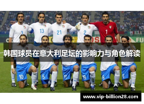 韩国球员在意大利足坛的影响力与角色解读