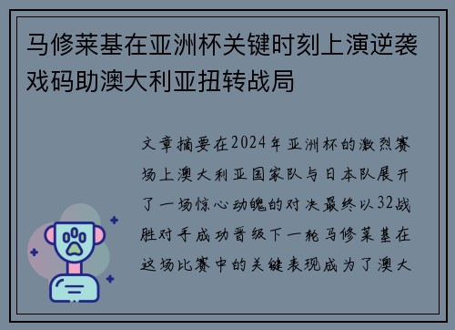 马修莱基在亚洲杯关键时刻上演逆袭戏码助澳大利亚扭转战局