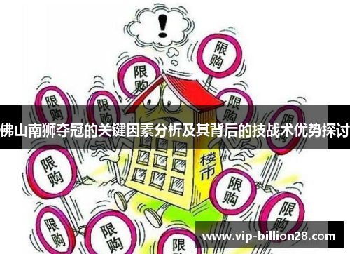 佛山南狮夺冠的关键因素分析及其背后的技战术优势探讨