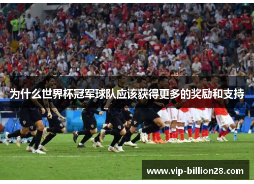 为什么世界杯冠军球队应该获得更多的奖励和支持