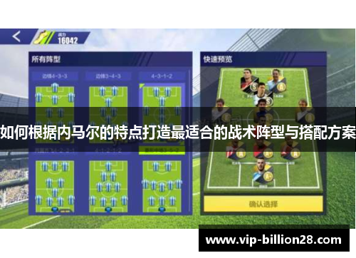 如何根据内马尔的特点打造最适合的战术阵型与搭配方案