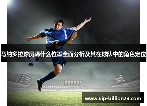 马纳多拉球员踢什么位置全面分析及其在球队中的角色定位