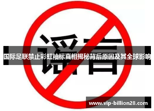 国际足联禁止彩虹袖标真相揭秘背后原因及其全球影响