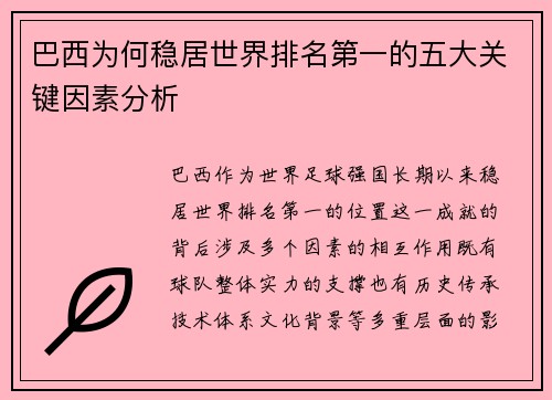 巴西为何稳居世界排名第一的五大关键因素分析 巴西为何稳居世界排名第一的五大关键因素分析