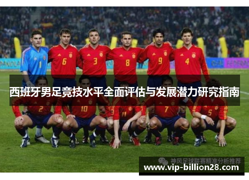 西班牙男足竞技水平全面评估与发展潜力研究指南 西班牙男足竞技水平全面评估与发展潜力研究指南