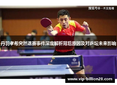 丹羽孝希突然退赛事件深度解析背后原因及对乒坛未来影响