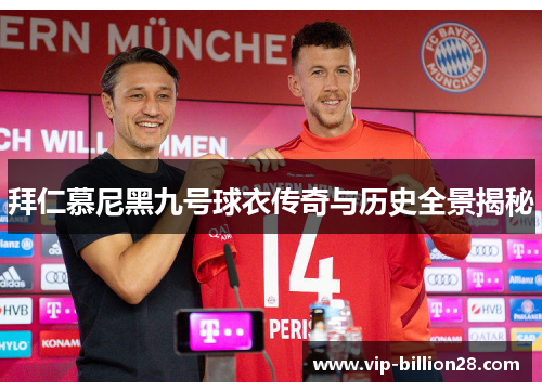 拜仁慕尼黑九号球衣传奇与历史全景揭秘 拜仁慕尼黑九号球衣传奇与历史全景揭秘
