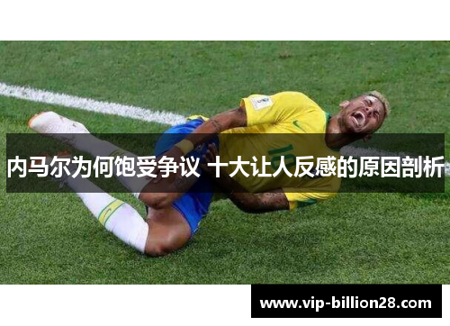 内马尔为何饱受争议 十大让人反感的原因剖析 内马尔为何饱受争议 十大让人反感的原因剖析