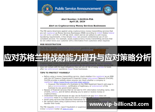 应对苏格兰挑战的能力提升与应对策略分析