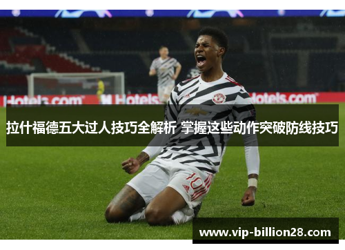 拉什福德五大过人技巧全解析 掌握这些动作突破防线技巧