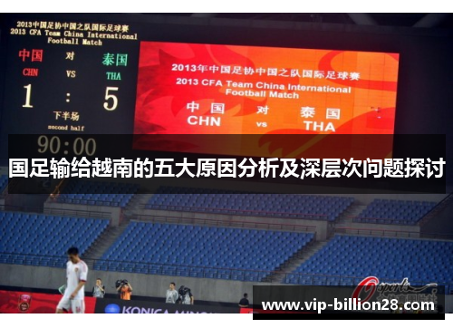 国足输给越南的五大原因分析及深层次问题探讨 国足输给越南的五大原因分析及深层次问题探讨
