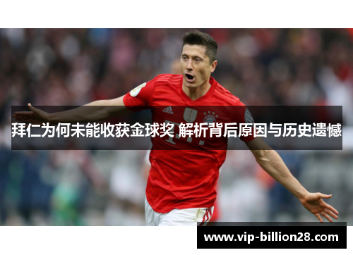 拜仁为何未能收获金球奖 解析背后原因与历史遗憾 拜仁为何未能收获金球奖 解析背后原因与历史遗憾