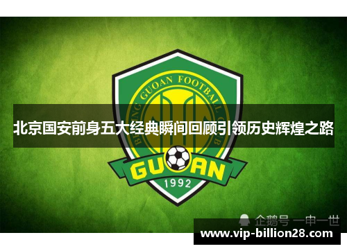 北京国安前身五大经典瞬间回顾引领历史辉煌之路